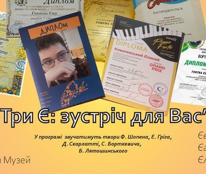 3 Є: зустріч для вас