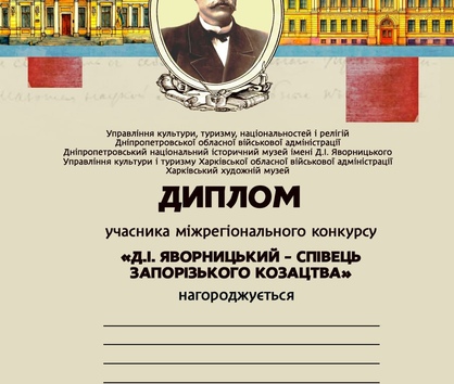 Дипломи учасникам конкурсу дитячої творчості ім. Дмитра Яворницького