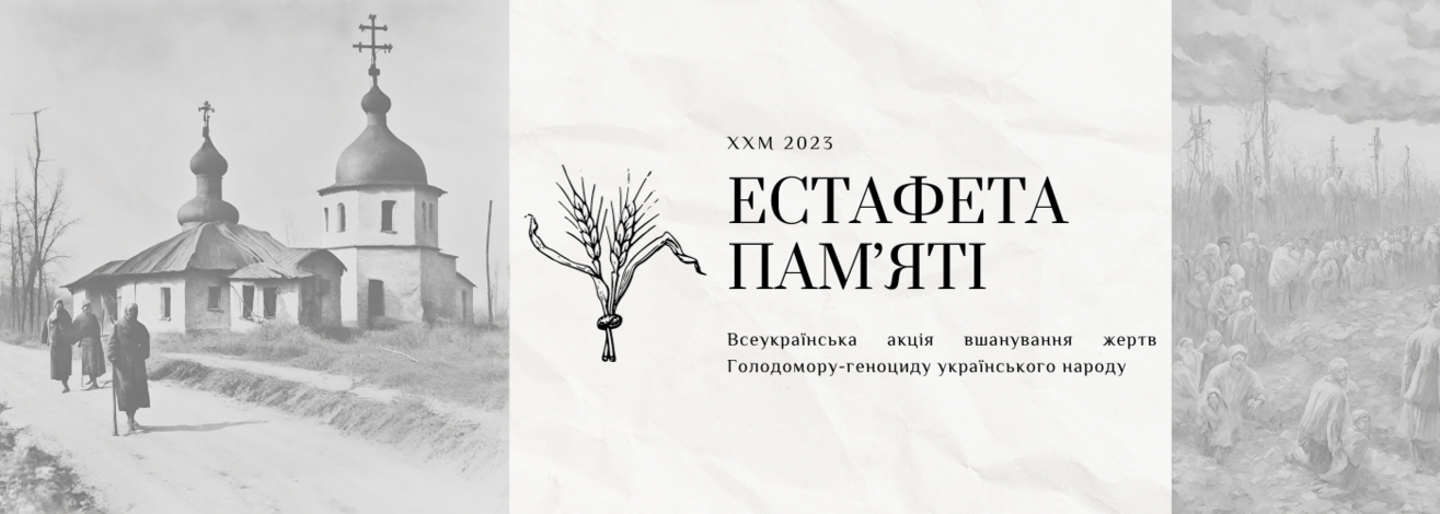 Естафета пам'яті. Вірші до 90 річниці голодомору в Україні в 1932-1933 роках