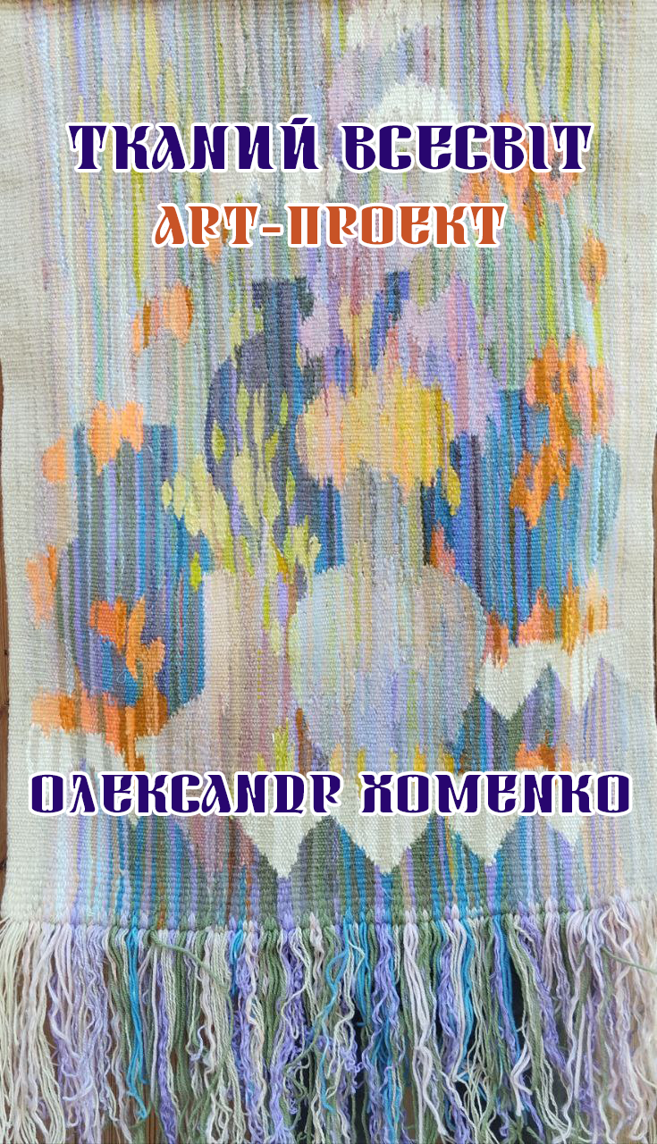 ТКАНИЙ ВСЕСВІТ. ОЛЕКСАНДР ХОМЕНКО