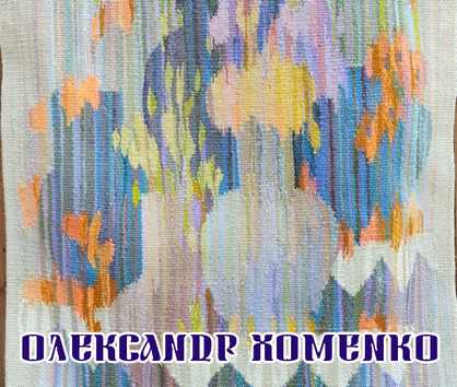 ТКАНИЙ ВСЕСВІТ. ОЛЕКСАНДР ХОМЕНКО