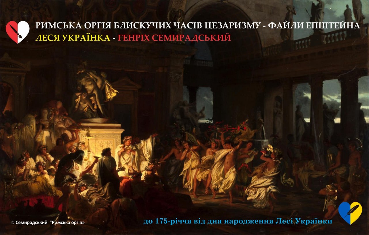 Римська оргія блискучих часів цезаризму – файли Епштейна Леся Українка – Генріх Семирадський  до 175-річчя від дня народження Лесі Українки