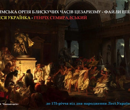 Римська оргія блискучих часів цезаризму – файли Епштейна Леся Українка – Генріх Семирадський  до 175-річчя від дня народження Лесі Українки