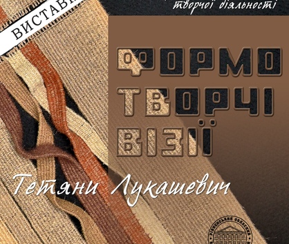 Тетяна Лукашевич. Формотворчі візії