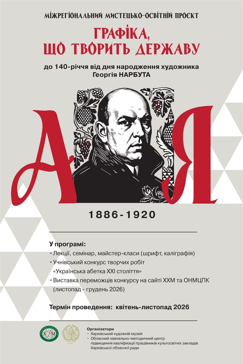 ПОЛОЖЕННЯ про проведення конкурсу з образотворчого мистецтва «Графіка, що творить державу: Українська абетка ХХІ» до 140 річниці від дня народження Георгія Нарбута