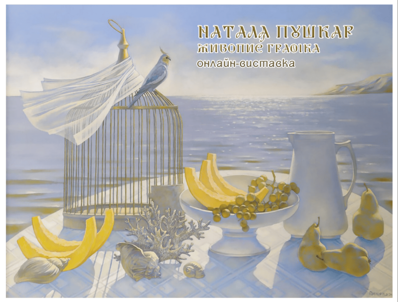 НАТАЛЯ ПУШКАР. Живопис. Графіка. Онлайн-виставка