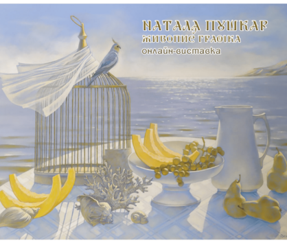 НАТАЛЯ ПУШКАР. Живопис. Графіка. Онлайн-виставка