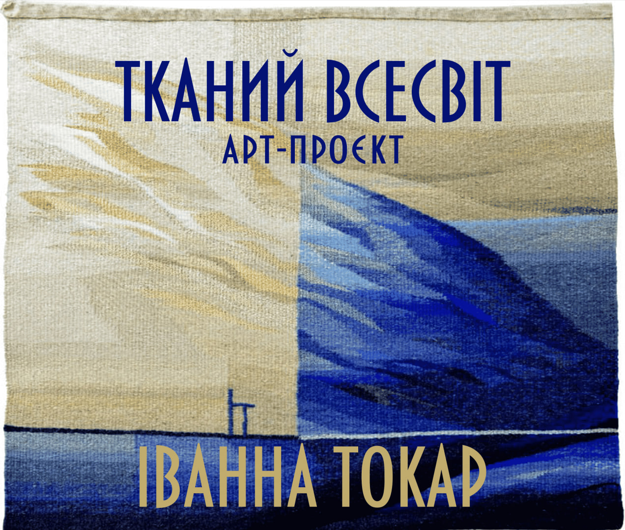 ТКАНИЙ ВСЕСВІТ. ІВАННА ТОКАР