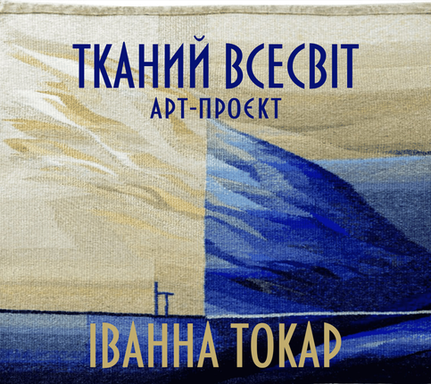 ТКАНИЙ ВСЕСВІТ. ІВАННА ТОКАР